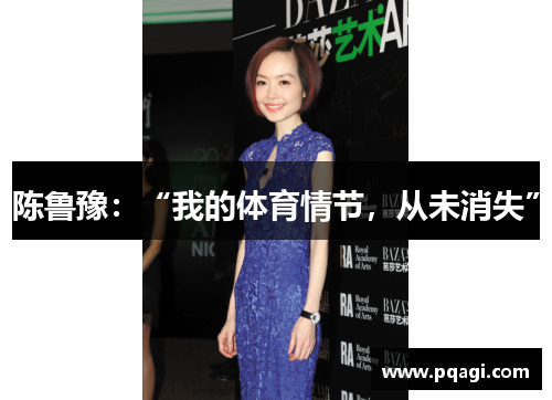 陈鲁豫：“我的体育情节，从未消失”