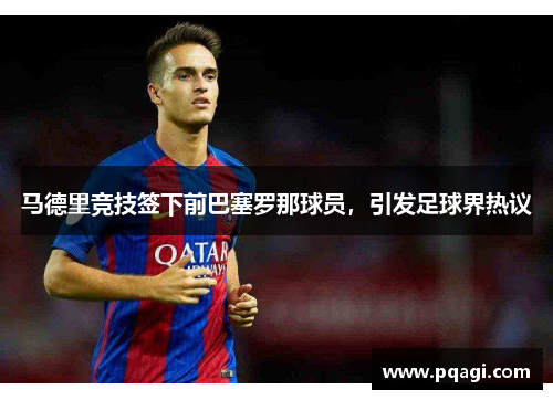 马德里竞技签下前巴塞罗那球员，引发足球界热议