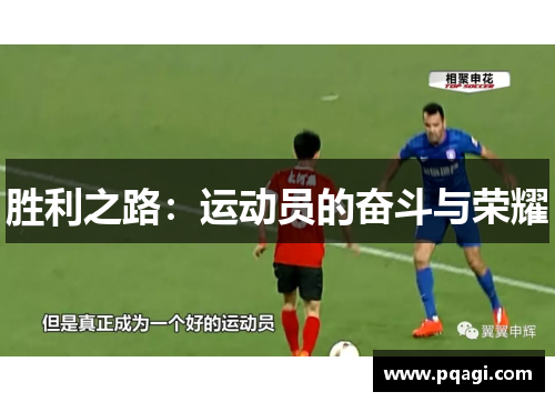 胜利之路：运动员的奋斗与荣耀