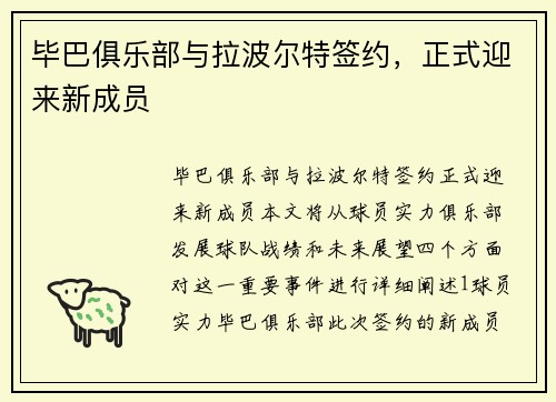 毕巴俱乐部与拉波尔特签约，正式迎来新成员