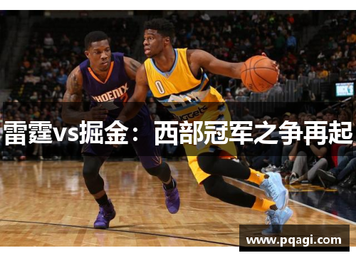 雷霆vs掘金：西部冠军之争再起