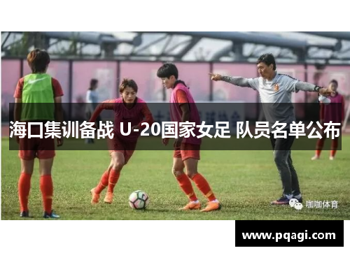 海口集训备战 U-20国家女足 队员名单公布