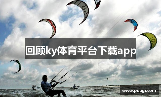回顾ky体育平台下载app
