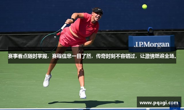 赛事看点随时掌握，赛程信息一目了然，传奇时刻不容错过，让激情燃遍全场。